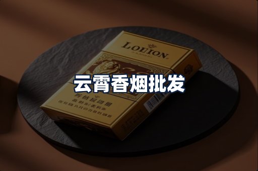 云霄香烟批发